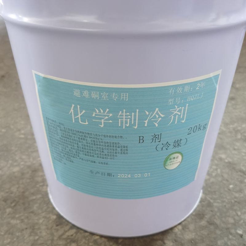 化学制冷剂